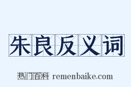 朱良反义词是什么意思的图片